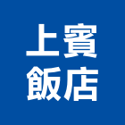 上賓飯店,飯店,飯店清潔,飯店裝潢,飯店空間