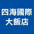 四海國際大飯店,飯店,飯店清潔,飯店裝潢,飯店空間