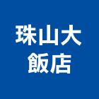 珠山大飯店,飯店,飯店清潔,飯店裝潢,飯店空間