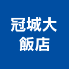 冠城大飯店,飯店,飯店清潔,飯店裝潢,飯店空間