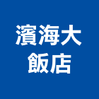濱海大飯店,飯店,飯店清潔,飯店裝潢,飯店空間