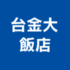 台金大飯店,飯店,飯店清潔,飯店裝潢,飯店空間