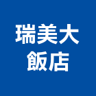 瑞美大飯店,飯店,飯店清潔,飯店裝潢,飯店空間