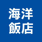 海洋飯店,飯店,飯店清潔,飯店裝潢,飯店空間