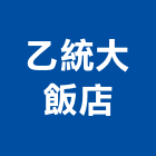 乙統大飯店,飯店,飯店清潔,飯店裝潢,飯店空間