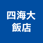 四海大飯店,飯店,飯店清潔,飯店裝潢,飯店空間