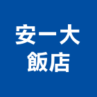 安一大飯店,飯店,飯店清潔,飯店裝潢,飯店空間