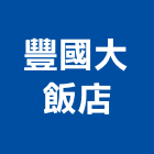 豐國大飯店,飯店,飯店清潔,飯店裝潢,飯店空間