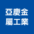 亞慶金屬工業有限公司,台北防盜窗