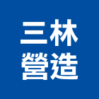 三林營造股份有限公司,新北參與建案