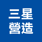 三星營造股份有限公司,台北營造業,舊制營造業,專業營造業