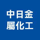 中日金屬化工股份有限公司,高雄金屬加工,彎管加工,鋼筋加工,石材加工
