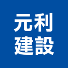 元利建設企業股份有限公司,台北ii