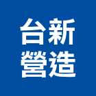 台新營造有限公司,公園,公園景觀工程,公園景觀石材,公園墅
