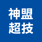 神盟超技股份有限公司,溶劑回收,廢玻璃回收,溶劑,鎳回收