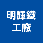 明輝鐵工廠,嘉義採光罩,電動採光罩,車庫採光罩,彩光罩