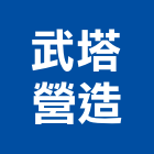 武塔營造有限公司,新北營造公司,工程公司,搬家公司