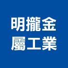 明攏金屬工業有限公司,噪音防治工程,道路工程,模板工程,消防工程