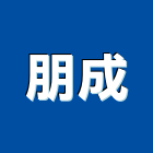 朋成企業股份有限公司,鋁擠型,鋁擠,鋼鐵擠型,鋁擠型加工