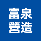 富泉營造有限公司,新建