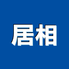 居相企業股份有限公司,拋光,拋光石英,拋光石,拋光機