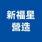 新福星營造有限公司,新北營造公司,工程公司,搬家公司