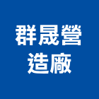 群晟營造廠有限公司,營造廠,甲等舊制營造,舊制營造業,專業營造業