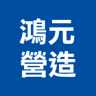 鴻元營造股份有限公司,新北營造廠