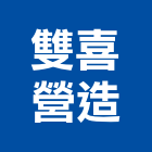 雙喜營造股份有限公司,新竹縣市登記字號,工廠登記