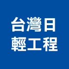 台灣日輕工程股份有限公司,庫板隔間,浴廁隔間工程,搗擺隔間,玻璃隔間