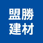 盟勝建材實業有限公司,數碼