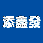 添鑫發股份有限公司,建材五金,建材批發,建材行,建材