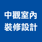 中觀室內裝修設計有限公司,台北室內裝潢工程,道路工程,模板工程,消防工程