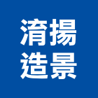 淯揚造景有限公司,公路,公路工程,高速公路