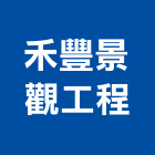禾豐景觀工程有限公司,基隆景觀電梯,家用電梯,電梯製造,電梯