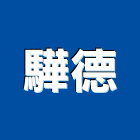 驊德實業有限公司,塑膠仿木,塑膠管,塑膠地磚,塑膠