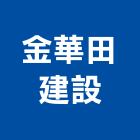 金華田建設股份有限公司,和風