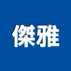 傑雅企業有限公司,台北裝修,裝修,裝修工程,裝修工程統包