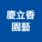 慶立香園藝有限公司,新北園藝服務,服務,景觀建築服務,園藝服務