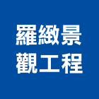 羅緻景觀工程有限公司,新北景觀矮燈