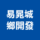 易晁城鄉開發有限公司,桃園工程,道路工程,模板工程,消防工程