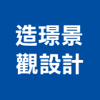 造璟景觀設計有限公司,新北景觀圍籬,甲種圍籬,乙種圍籬,圍籬工程