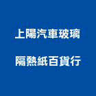 上陽汽車玻璃隔熱紙百貨行,安全玻璃,安全支撐,安全網,防火玻璃