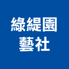 綠緹園藝社,園藝,園藝草皮,園藝綠化,庭園藝