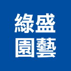 綠盛園藝有限公司,園藝,園藝草皮,園藝綠化,庭園藝