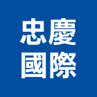 忠慶國際有限公司,粉體塗裝,電著塗裝,塗裝,防火塗裝工程