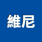 維尼實業有限公司,石材工程,道路工程,模板工程,消防工程