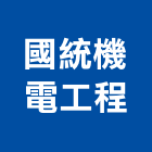 國統機電工程有限公司,台北機電系統規劃,規劃設計,都更規劃,景觀規劃設計