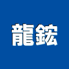 龍鋐企業有限公司 龍鋐企業有限公司,高雄鍛造扶手,樓梯扶手,扶手,不銹鋼扶手