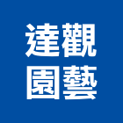 達觀園藝有限公司,盆栽出租,破碎機出租,鋼板樁出租,壓路機出租